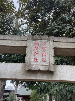 大鷲神社の参拝記録(⛩️🐉🐢まめ🐢🐉⛩️さん)