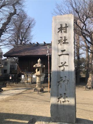 二子神社の参拝記録(もりもりさん)