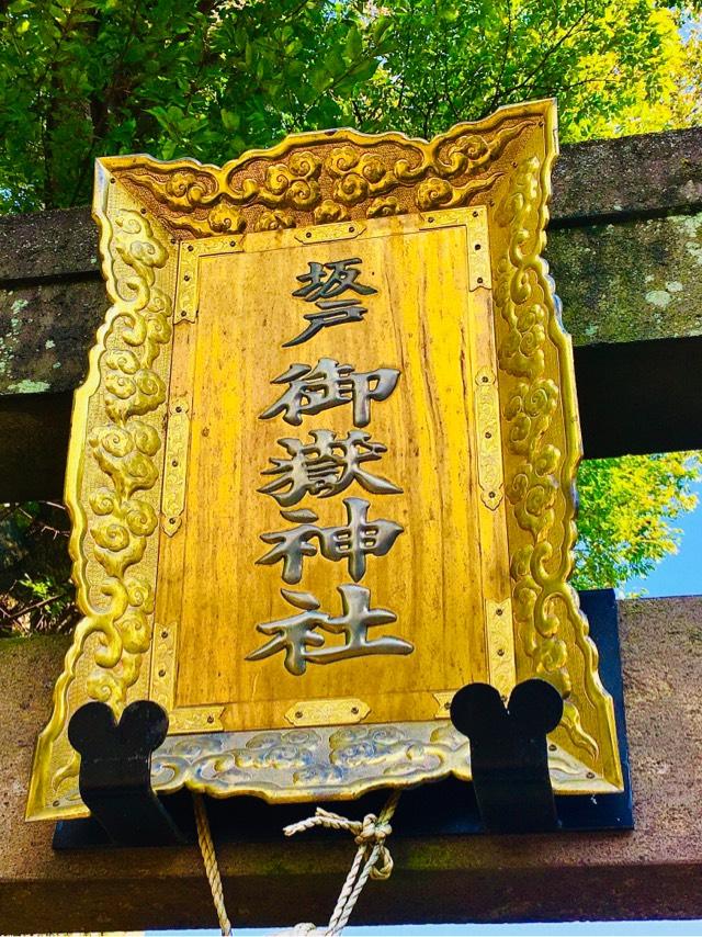 坂戸御嶽神社の参拝記録9