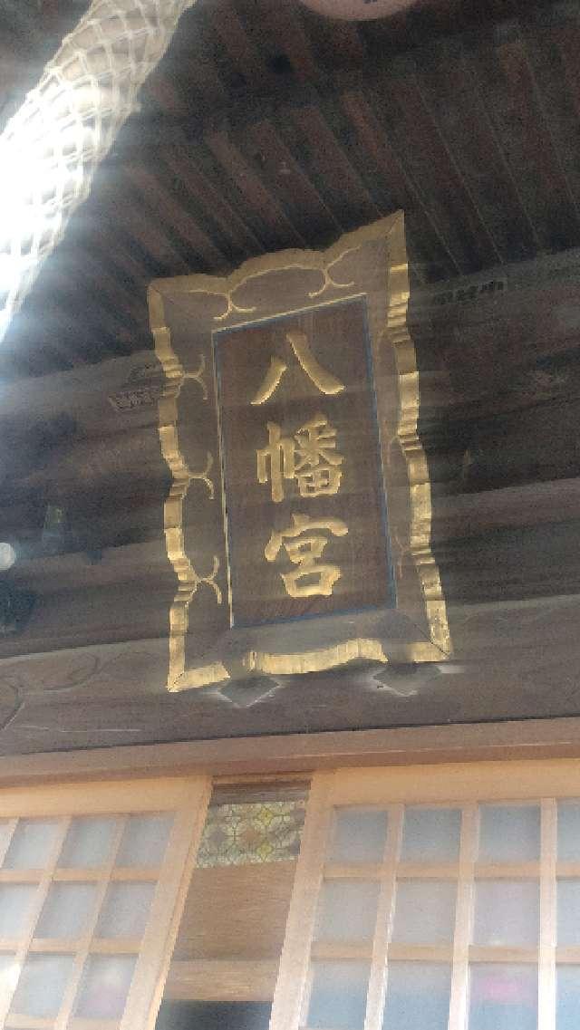 神奈川県川崎市高津区新作3-6-15 新作八幡宮の写真2