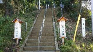 西生田 杉山社の参拝記録(miyumikoさん)