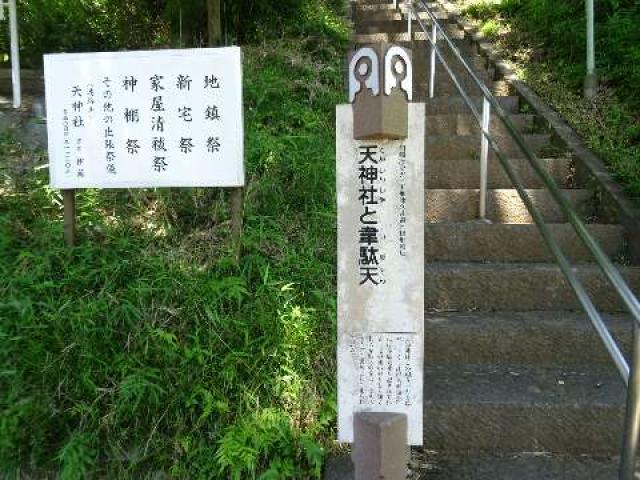 神奈川県川崎市多摩区枡形6ｰ16ｰ7 天神社(北野天神社・枡形天神社)の写真3