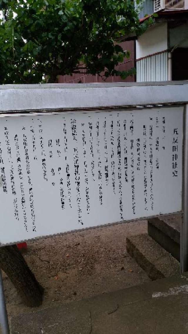 神奈川県川崎市多摩区三田1ｰ2ｰ10 五反田神社の写真4