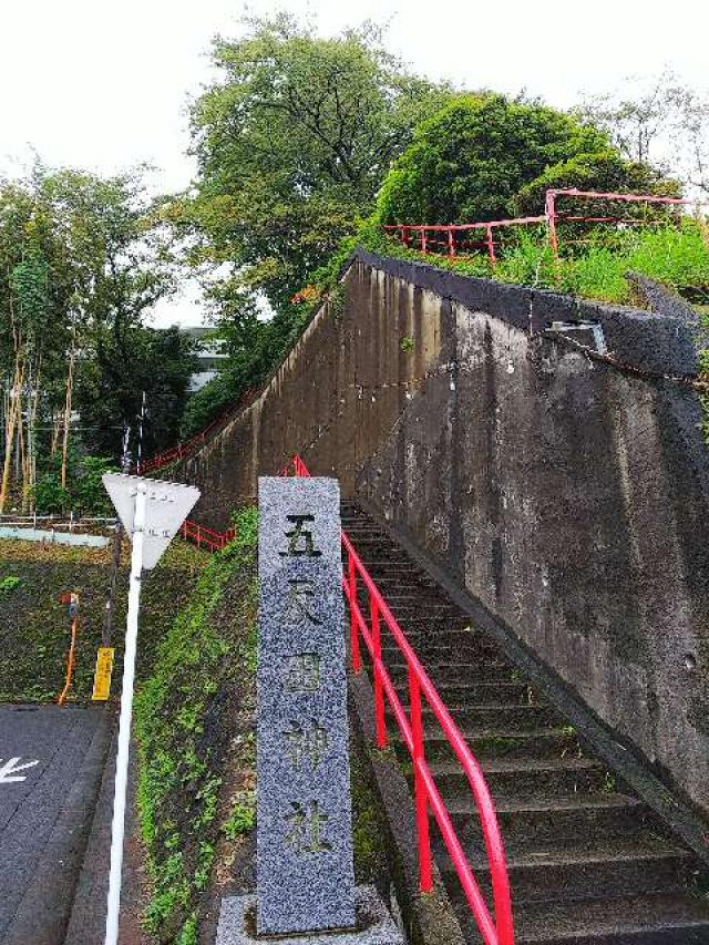 神奈川県川崎市多摩区三田1ｰ2ｰ10 五反田神社の写真5