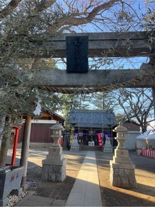 五反田神社の参拝記録(⛩️🎠🐢まめ🐢🎠⛩️さん)