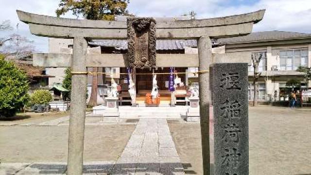 神奈川県川崎市多摩区堰2ｰ5ｰ20 堰稲荷神社の写真2
