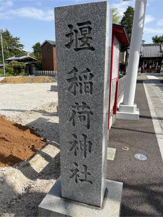 堰稲荷神社の参拝記録(⛩️🐉🐢まめ🐢🐉⛩️さん)
