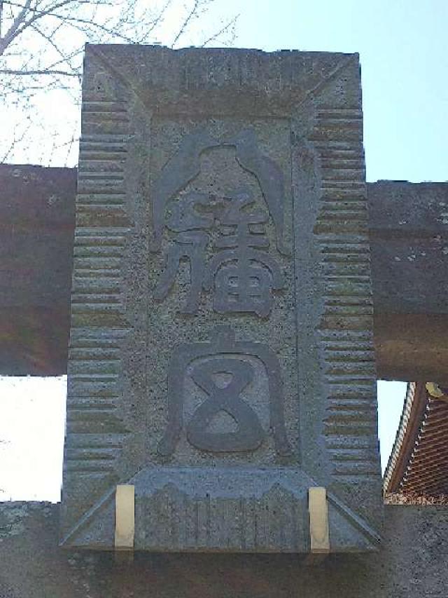 神奈川県川崎市宮前区平4ｰ6ｰ1 白幡八幡大神の写真9