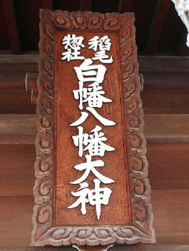 神奈川県川崎市宮前区平4ｰ6ｰ1 白幡八幡大神の写真10