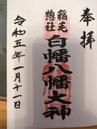 白幡八幡大神の参拝記録(⛩️🎠🐢まめ🐢🎠⛩️さん)