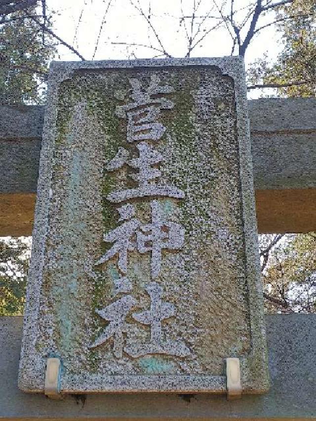 神奈川県川崎市宮前区菅生2-8-1 菅生神社の写真16
