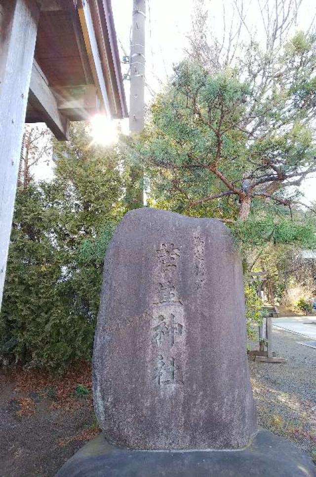 神奈川県川崎市宮前区菅生2-8-1 菅生神社の写真19