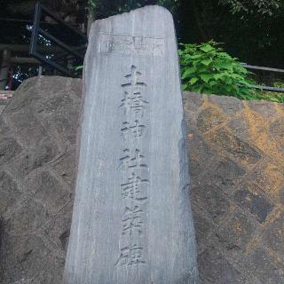 土橋神社の参拝記録(バッカラさん)