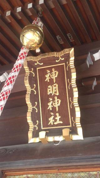 有馬神明社の参拝記録(ステイさん)