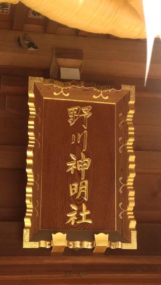 野川神明社（韋駄天社）の参拝記録(ステイさん)