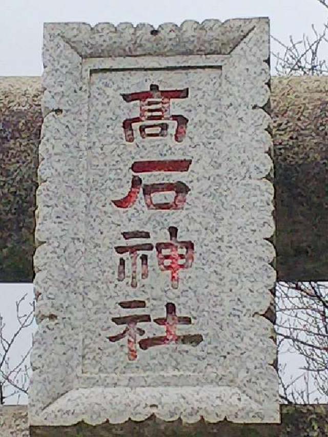 神奈川県川崎市麻生区高石1ｰ31ｰ1 高石神社の写真23