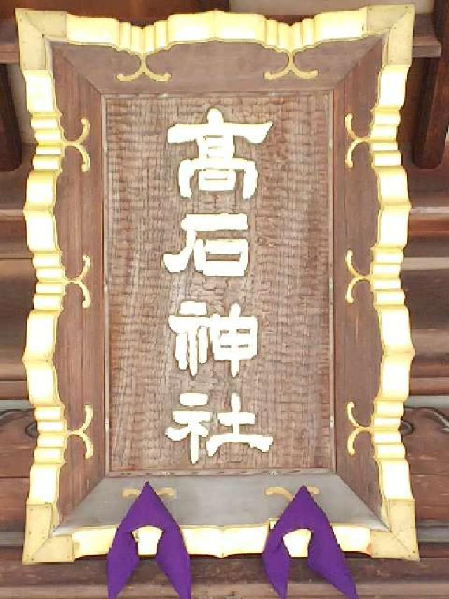 神奈川県川崎市麻生区高石1ｰ31ｰ1 高石神社の写真24