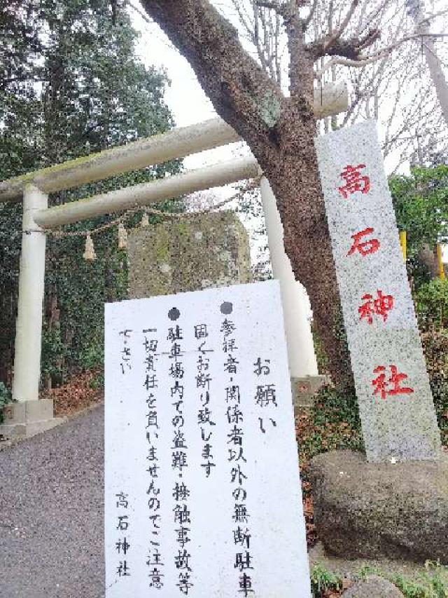 神奈川県川崎市麻生区高石1ｰ31ｰ1 高石神社の写真27