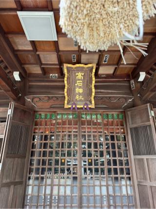 高石神社の参拝記録(こーちんさん)