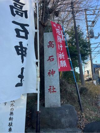 高石神社の参拝記録(⛩️🐍🐢まめ🐢🐍⛩️さん)