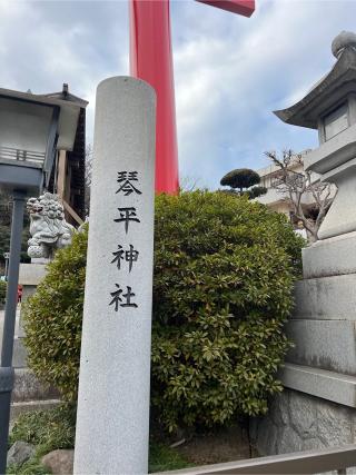 琴平神社（武州柿生琴平神社）の参拝記録(⛩️🐍🐢まめ🐢🐍⛩️さん)