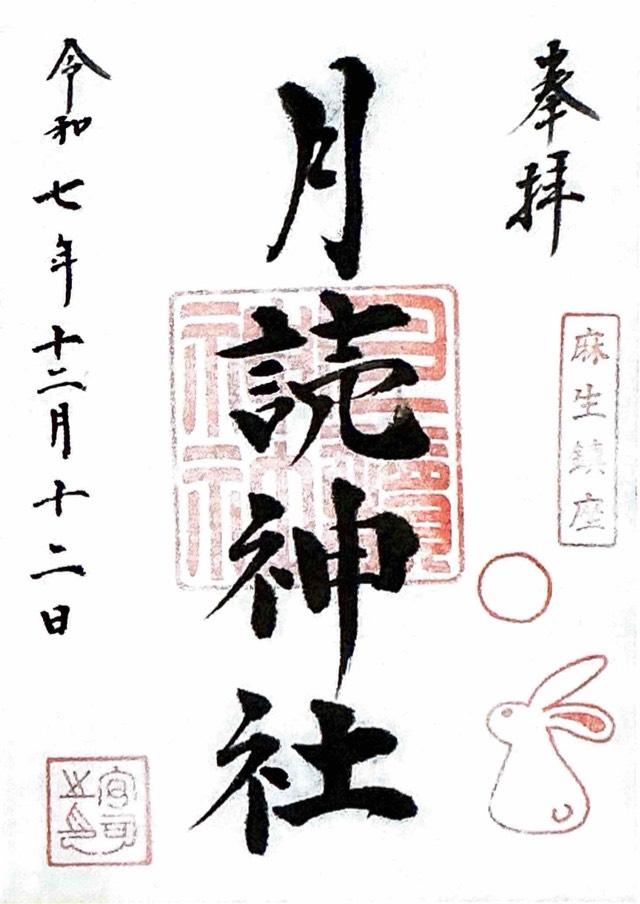 月読神社の参拝記録6