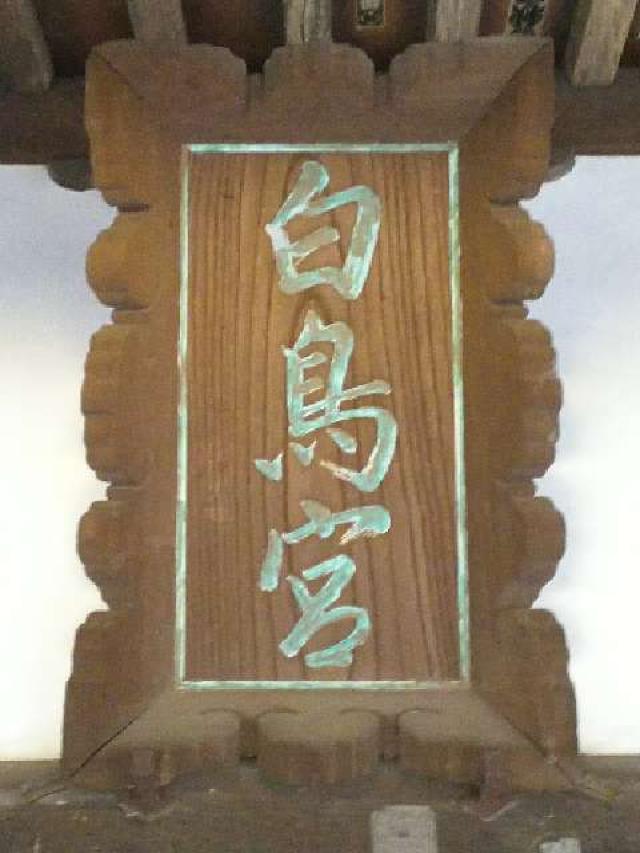 神奈川県川崎市麻生区白鳥2ｰ10ｰ1 白鳥神社の写真17
