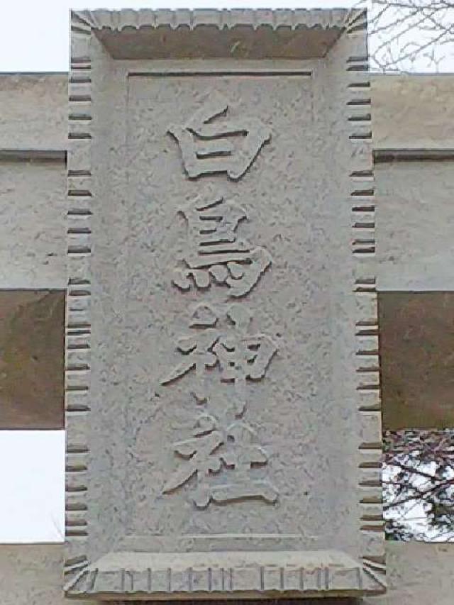 神奈川県川崎市麻生区白鳥2ｰ10ｰ1 白鳥神社の写真18