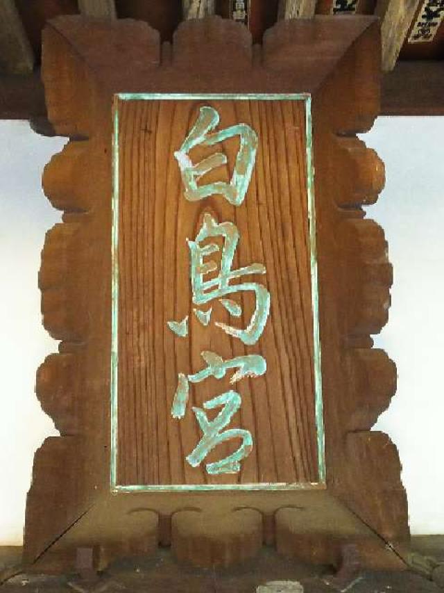 神奈川県川崎市麻生区白鳥2ｰ10ｰ1 白鳥神社の写真51