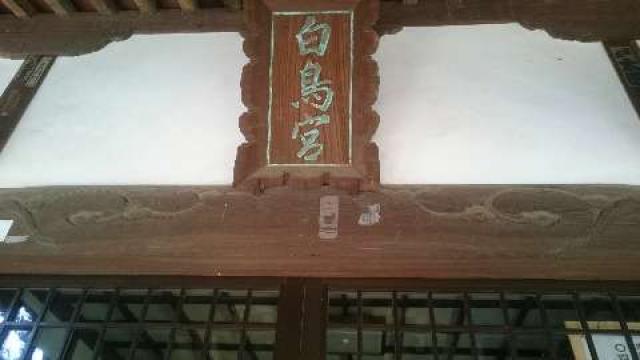 神奈川県川崎市麻生区白鳥2ｰ10ｰ1 白鳥神社の写真5