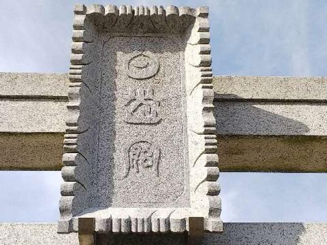 神奈川県川崎市麻生区白山4ｰ3ｰ1 白山神社の写真41