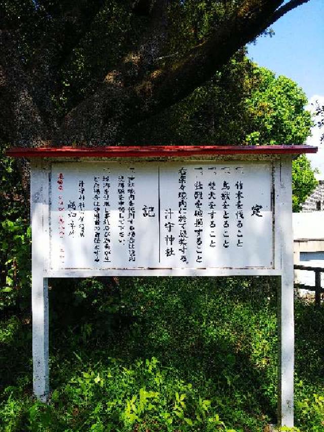 神奈川県川崎市麻生区黒川1 汁守神社の写真10