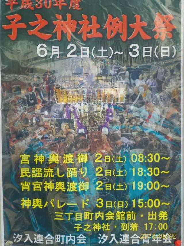 子之神社（汐入）の参拝記録9