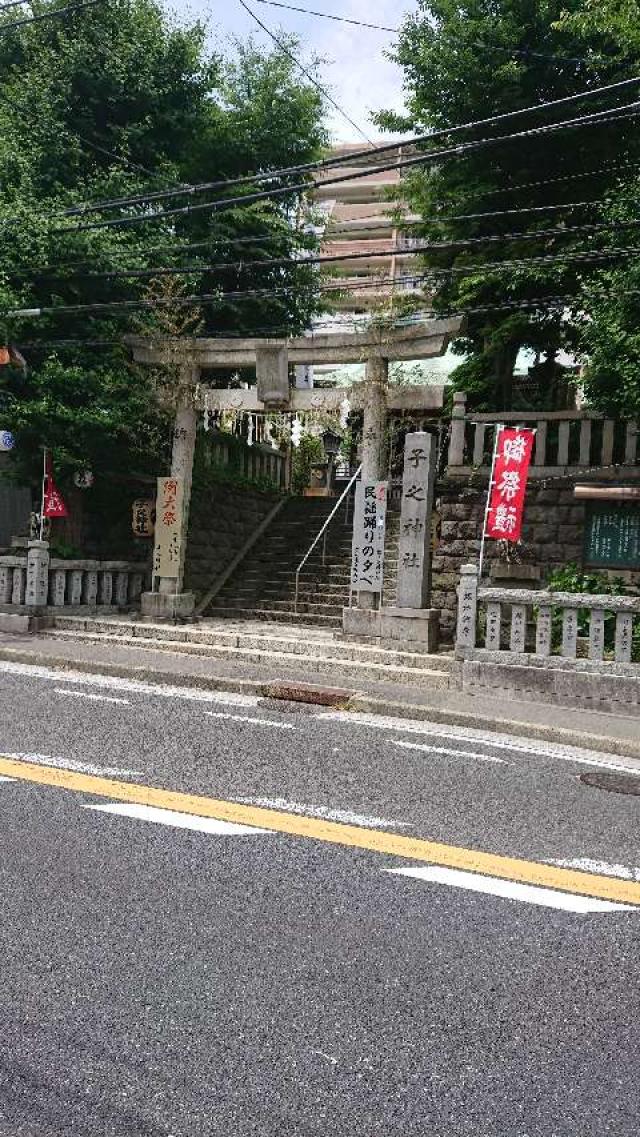 神奈川県横須賀市汐入町4ｰ55 子之神社（汐入）の写真1