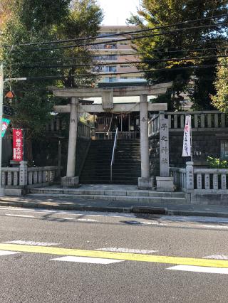 子之神社（汐入）の参拝記録(ぱにゃにゃんさん)