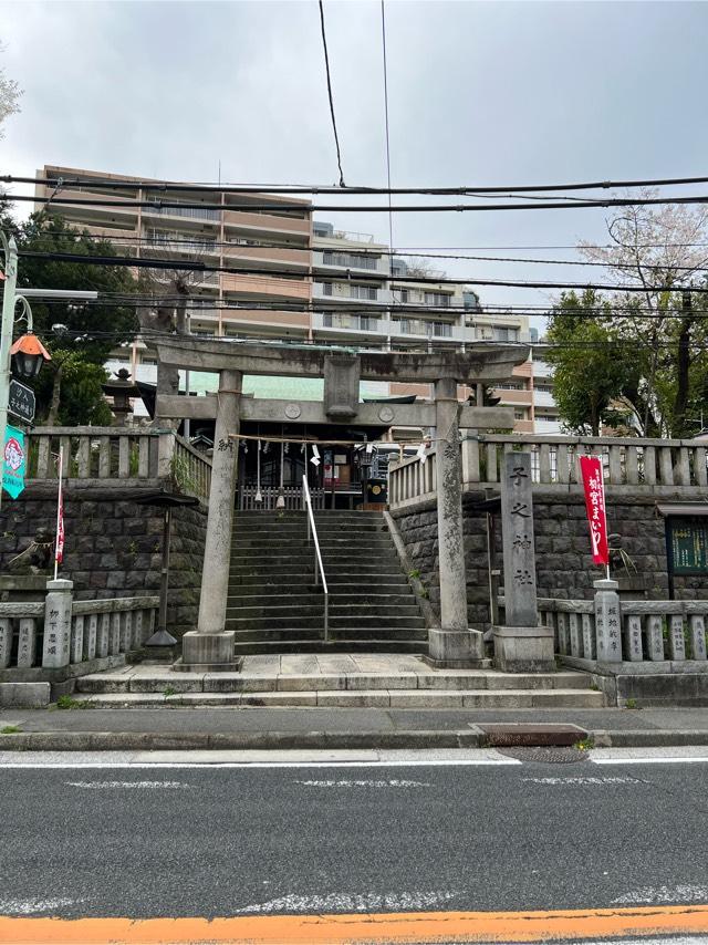 子之神社（汐入）の参拝記録2
