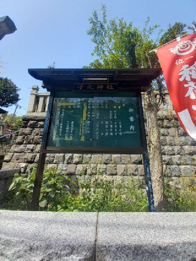 子之神社（汐入）の参拝記録1