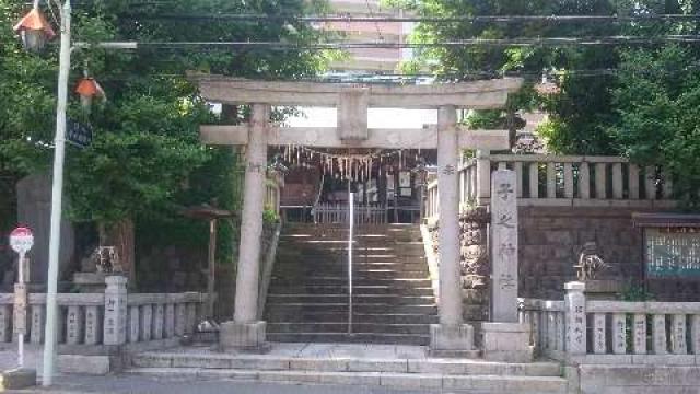 神奈川県横須賀市汐入町4ｰ55 子之神社（汐入）の写真3