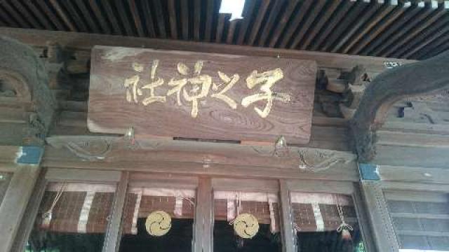 神奈川県横須賀市汐入町4ｰ55 子之神社（汐入）の写真5