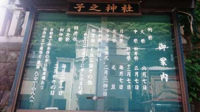 神奈川県横須賀市汐入町4ｰ55 子之神社（汐入）の写真10