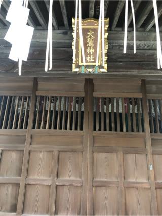 大鷲神社の参拝記録(こーちんさん)