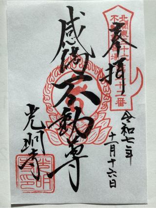 霊水山 普門院 光明寺の参拝記録(山ちゃんさん)