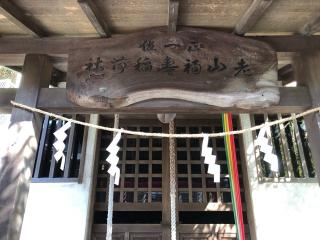 老山福寿稲荷神社(西叶神社)の参拝記録(こーちんさん)