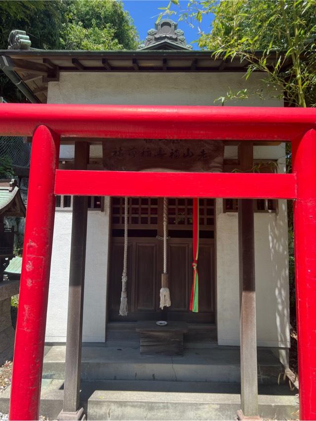 老山福寿稲荷神社(西叶神社)の参拝記録1
