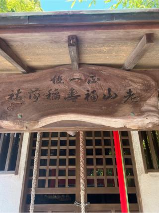 老山福寿稲荷神社(西叶神社)の参拝記録(⛩️🐍🐢まめ🐢🐍⛩️さん)