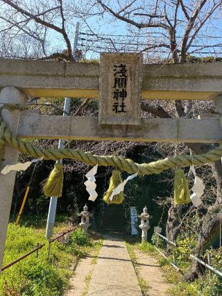 浅間神社の参拝記録(ジョージ。さん)