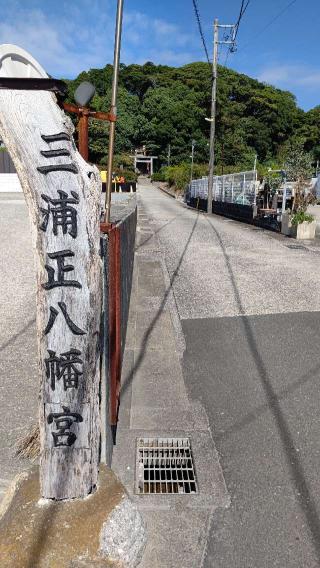 三浦正八幡宮の参拝記録(千箇寺さん)
