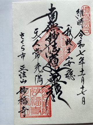 正法山 妙福寺の参拝記録(山ちゃんさん)