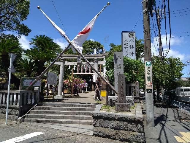 八幡神社の参拝記録4
