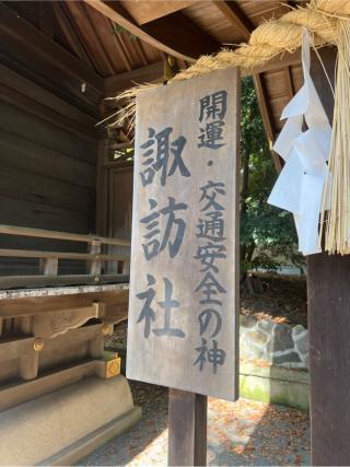 諏訪社（平塚八幡宮末社）の参拝記録(⛩️🎠🐢まめ🐢🎠⛩️さん)